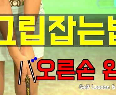 [골프레슨] 골프그립(Golf grip)부터 배우세요. 왼손 오른손 올바른 골프 그립 잡는법/골프의 시작입니다ㅣ홀인원TV