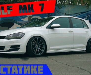 Golf MK 7 НА СТАТИКЕ | СКОЛЬКО СТОИТ ПОСТРОИТЬ STANCE ПРОЕКТ?