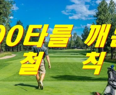 골프 90타를 깨기 위한 철칙/Golf