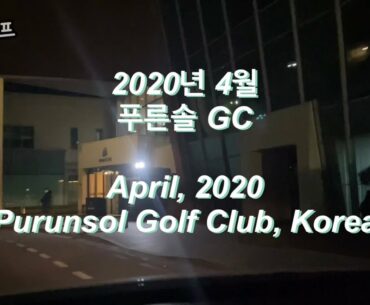 [지미골프] 2020년 4월 포천 푸른솔GC Purunsol Golf Club, Korea (first 9 holes @ 마운틴 코스) Jimmy Golf