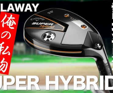 キャロウェイ『スーパーハイブリッド』　トラックマン試打　　〜 Callaway Super Hybrid  Review with Trackman　〜