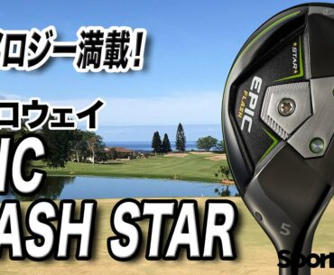 高弾道で長距離を攻める！キャロウェイ「EPIC FLASH STAR ユーティリティ」