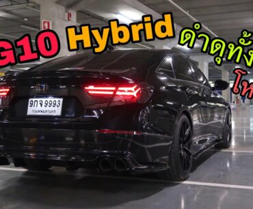 Accord G10 hybrid แต่งดำทั้งคันโคตรจะดุ!! [ สายดาร์กห้ามพลาด ]