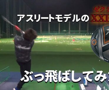 【XXIO X】アスリートモデルの"X"❗驚きの扱いやすさ‼️