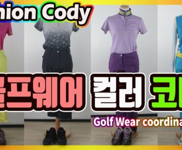 골프웨어 색상 코디 Golf wear color coordination