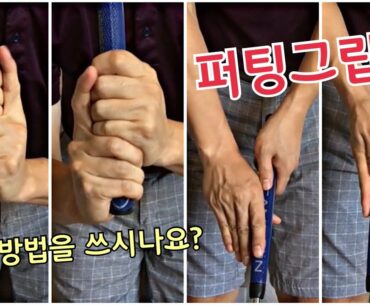 [헨리골프스윙] 퍼팅 그립을 배워봅시다! Golf Putting Grips!