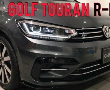 【GOLF TOURAN R-LINE】カッコ良くて7人乗ってキビキビ走れる！そんなミニバンないですか？フォルクスワーゲンにあります！