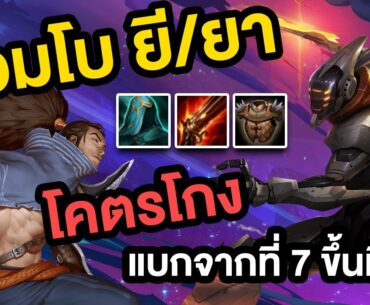TFT : คอมโบ ยี/ยา (BANGBROS!) โกงเกิน แบกจากที่ 7 ขึ้นที่ 1 ชิวๆ