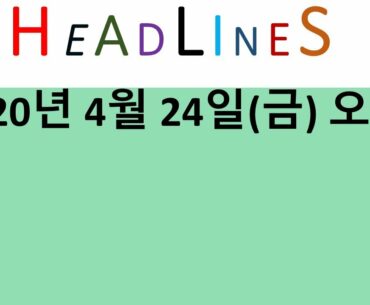 헤드라인 뉴스 한글자막 042420 오전
