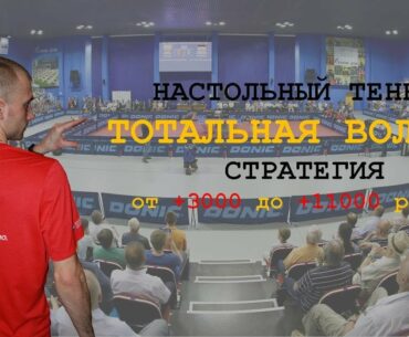 Стратегия на настольный теннис | ТОТАЛ волна
