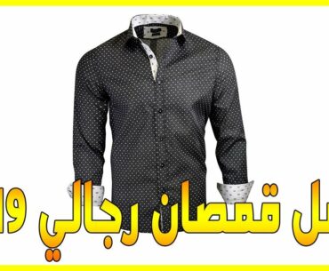 ماركات قمصان رجالى عالمية👕👕, قمصان رجالى كلاسيك👔👔, قمصان رجالية تركية,men's shirts and sweaters