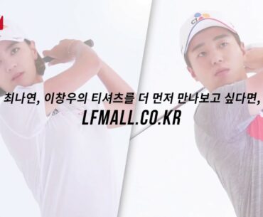 [LF TV][HAZZYS GOLF] 최나연, 이창우 프로의 FUNCTIONAL T-SHIRTS SERIES