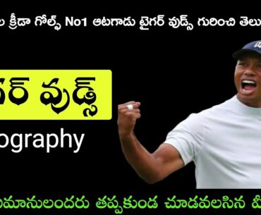 Tiger Woods Biography || Golf Legend Player || Mr.Rajasekhar|| Telugu