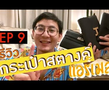 BagBoy EP 9 : รีวิวกระเป๋าสตางค์แอร์เมส  3 แบบ 3 ใบ !