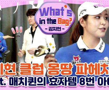 [What's on the Bag?]'아이언 달인' 매치퀸 김지현 클럽 몽땅털기!