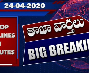 Top 20 News Headlines In 4 Minutes | 24 April 2020 తాజా వార్తలు | Breaking News | Video Factory