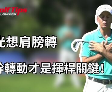 「高爾夫教學」別光想肩膀轉，軀幹轉動才是揮桿關鍵！（20200322）