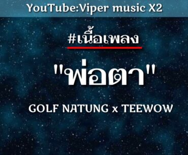พ่อตา - GOLF NATUNG x TEEWOW (Music Video)#เนื้อเพลง