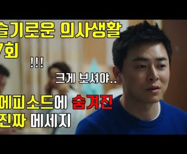 슬기로운 의사생활 7회 리뷰 및 뇌피셜