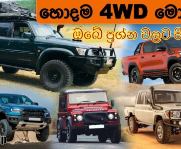 4WD ප්‍රශ්න වලට පිලිතුරු - 1 | 4WD Q & A - 1| GUTD Grip | Yana Ena Gaman