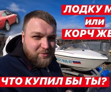 ЛОДКУ МНЕ или КОРЧ ЖЕНЕ ???