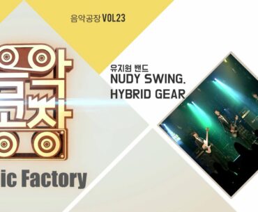 유지원밴드 NUDY SWING. HYBRID GEAR.
