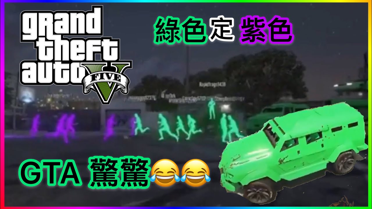 Gta5 綠同紫色 你揀邊一邊 着錯衫會俾人打 透明人間 Fogolf Gta5 綠同紫色 你揀邊一邊 着錯衫會俾人打 透明人間 Fogolf