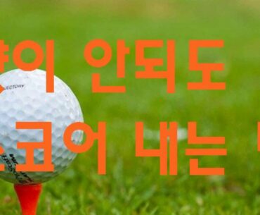 샷이 안되더라도 스코어 잘 내는법/How to get better socre if not good shot