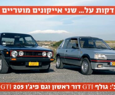 שלוש דקות על...   Golf GTI MK1 ו- 205 GTI