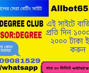 আপনারা allbet65.com এই সাইটে বেট খেলে প্রতিদিন ১০০০/থেকে ২০০০ টাকা ইনকাম করতে পারবেন। DEGREE CLUB