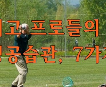 최고 프로들의 성공 습관, 7개/Top Professionals' Success Habits, Seven