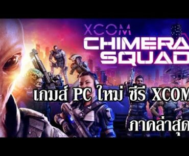 XCOM: Chimera Squad - (PC)  รีวิวเกมส์ใหม่ ซีรี่ X-COM