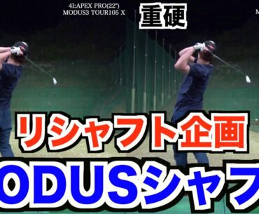 【ゴルフ】軽硬シャフトでぶっ飛ばせ！クラブセッティング全体の流れを汲み４番・５番アイアンをリシャフトしました！【モーダスシャフト】【AKI GOLF CHANNEL】