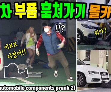 ENG)(몰카) 자동차 부품 훔치기 몰래카메라 2탄!! 미녀 개그우먼 역대급 레전드 리액션ㅋㅋㅋ눈앞에서 자동차 부품을 훔쳐가는걸 목격한다면!?ㅋㅋㅋ욜로코믹스