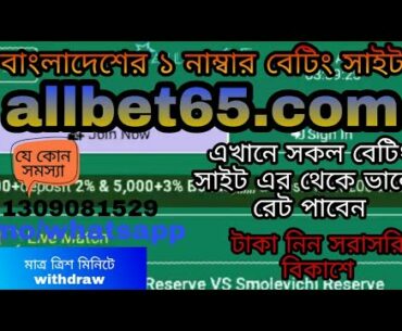 Allbet65.com বেটিং সাইটে সকল বাংলা সাইট থেকে ভালো রেট পাবেন। টাকা নিন সরাসরি বিকাশে। DEGREE CLUB.