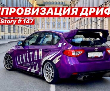 ИМПРОВИЗАЦИЯ ДРИФТА - СУБА В ДЕЛЕ