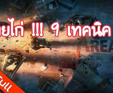 หายไก่ !!! ด้วย 9 เทคนิคในการเล่น - Area F2 #3