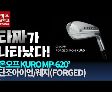 (리뷰왕) '타짜아이언'도 등장! KURO MP-620 단조아이언/웨지(FORGED IRONS)
