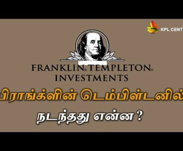 THE FRANKLIN TEMPLETON CRISIS | KEY HIGHLIGHTS & LESSONS LEARNED | TAMIL | KPL CENTER | GK