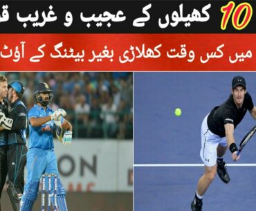The Strictest Rules Of The Games ||کھیلوں کے سخت ترین قوانین | The Strictest Rules Of The Sports