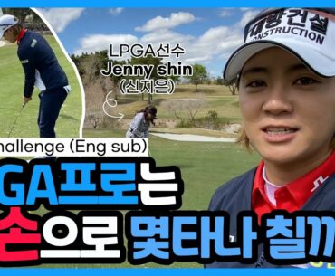 (Eng sub) LPGA 최나연 왼손골프챌린지 [ Lefty challenge ] with. LPGA Jenny shin(신지은)