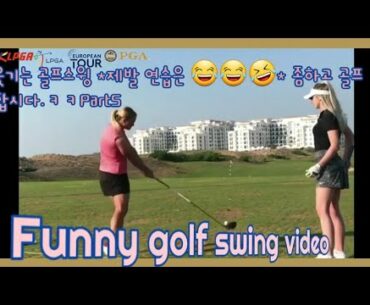 *제발 연습은 😂😂🤣* 좀하고 골프 합시다.ㅋㅋ 웃기는골프스윙Part5(Golf Funny swing video, golf fails, golf funny moments)