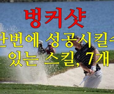 벙커샷 성공 수칙, 7개/Bunker shot success rules
