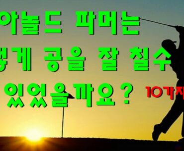아놀드 파머의 골프규칙 10가지/Let's take a look at 10 precious rules of golf left by Arnold Palmer left behind.