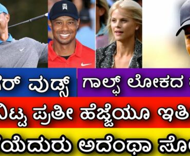 ಸಿರಿವಂತ ಗಾಲ್ಫ್ ಆಟಗಾರ ಟೈಗರ್ ವುಡ್ಸ್ ಬದುಕಲ್ಲಿ ಏನೆಲ್ಲಾ ಆಗಿಹೋಯ್ತು.? Life story of Golf player Tiger Woods