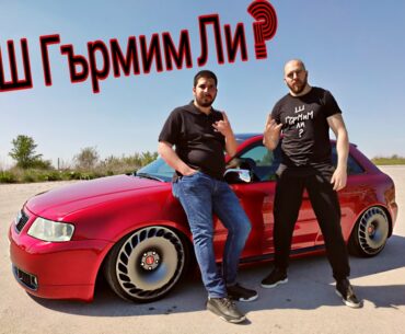 Ш Гърмим Ли ? ///  Епизод 1 - Ауди А3 Stance ///