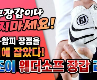 골프장갑 리뷰! 풋조이 웨더소프 | 양피? 합피? 무슨 장갑 골라야 할지 고민된다면!