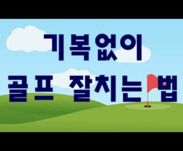 기복없이 골프 잘치는 법, 3가지/How to play golf without ups and downs.