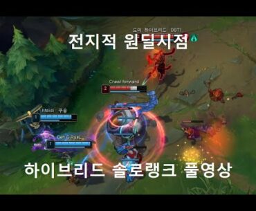 전지적 원딜시점 "하이브리드" 아펠리오스 솔랭 1인칭 관전 풀영상 롤 매드무비 / APK AD "HyBrid" Aphelios SoloRank Full Video LOL