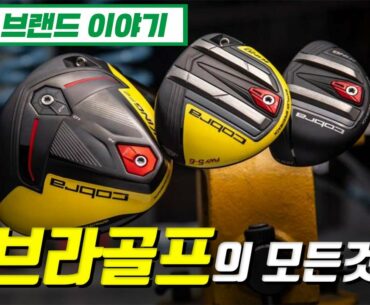 [브랜드] 코브라골프 이야기 #42.